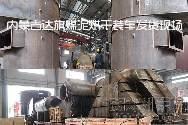 內(nèi)蒙古達(dá)旗煤泥烘干機裝車發(fā)貨現(xiàn)場
